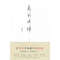 正版新书]商外听禅-一位商业领袖的禅课笔记太生 著9787508517