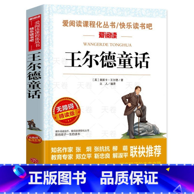 王尔德童话 [正版]王尔德童话 无障碍精读四年级下册必读小学生课外阅读书籍故事书全集青少年儿童读物夜莺与玫瑰自私巨人快