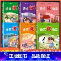 语文优+阅读 一年级 小学通用 [正版]新语文优+阅读 语文阅读理解训练小学一二三四五六七八九年级上下册第一二学期阅读理