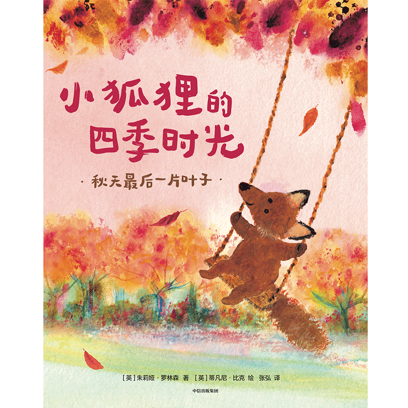 [M]小狐狸的四季时光(共4册) (英)朱莉娅·罗林森 著 张弘 译 -9787521740073