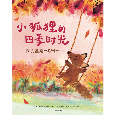 [M]小狐狸的四季时光(共4册) (英)朱莉娅·罗林森 著 张弘 译 -9787521740073