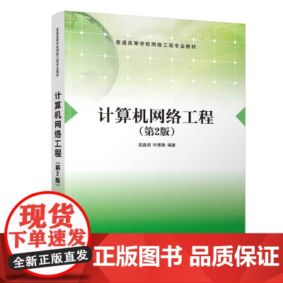 清华正版 计算机网络工程 第2版 沈鑫剡 叶寒锋 清华大学出版社 计算机网络 高等学校 教材