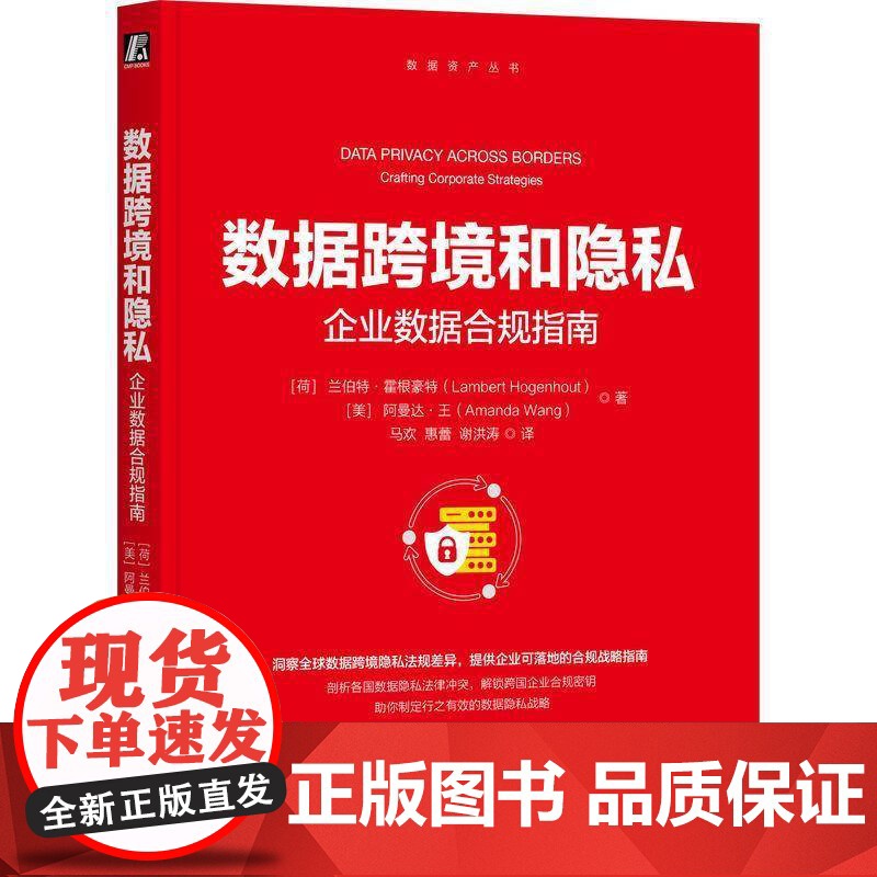 书籍正版 数据跨境和隐私:企业数据合规指南 兰伯特·霍根豪特 机械工业出版社 法律 9787111780953