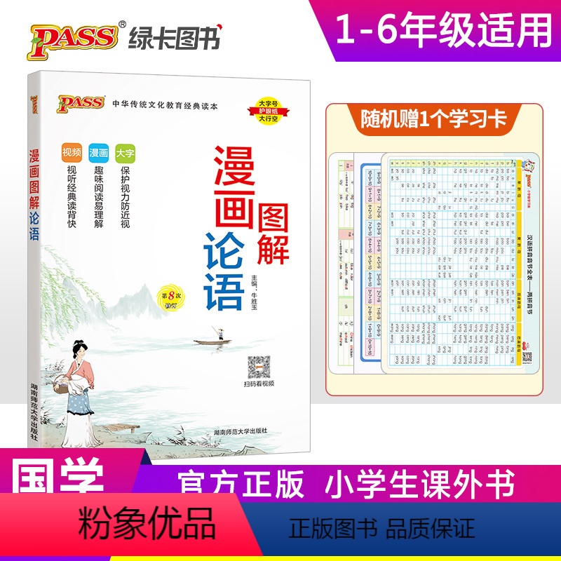 漫画图解论语 小学通用 [正版]带注释pass绿卡图书小学生漫画图解论语小学通用国学经典一二三四五六年级带生字注音译注儿