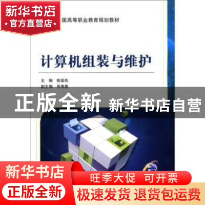 正版 计算机组装与维护 陈国先主编 机械工业出版社 978711