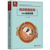 正版新书]精讲数据结构(JAVA语言实现)塔拉 著9787302679066