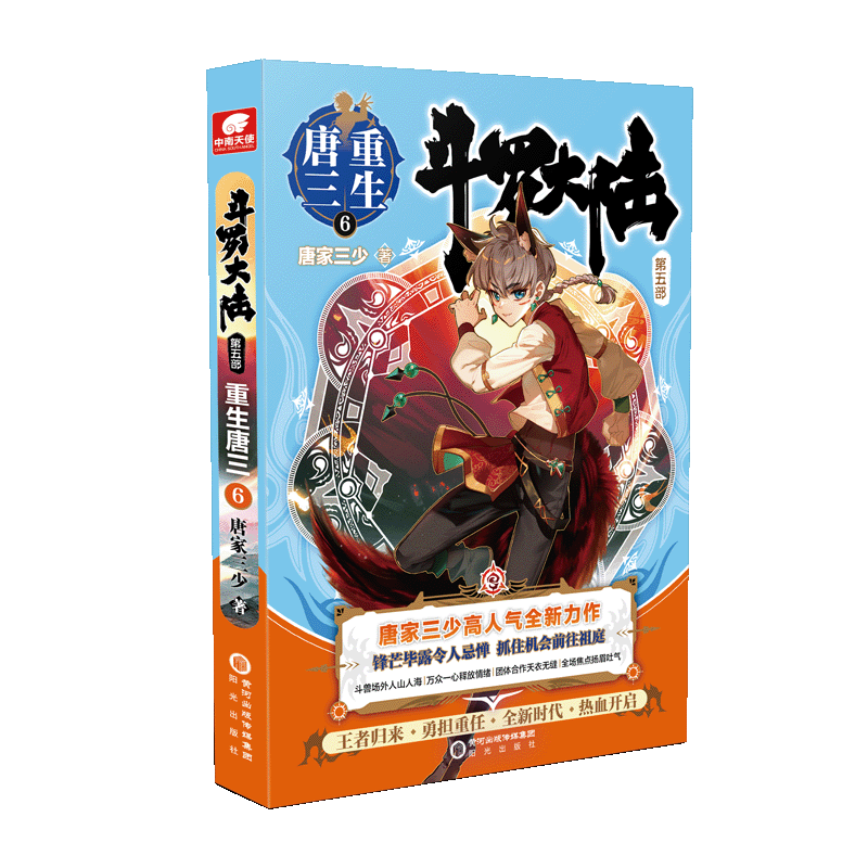 [M]斗罗大陆 第5部 重生唐三 6-9787552560800