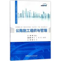 正版新书]公路施工组织与管理(21世纪高职高专土建类专业规划教