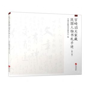 [N]宫崎滔天家藏民国人物书札手迹(第8卷)-9787507553833