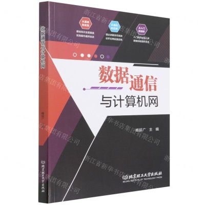 [N]数据通信与计算机网-9787576304398
