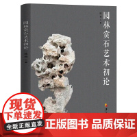 园林赏石艺术初论 陈鹭 正版 建筑/水利 华夏出版社 园林赏石构园用途园林赏石置景艺术园林赏石形式美法则园林赏石美感