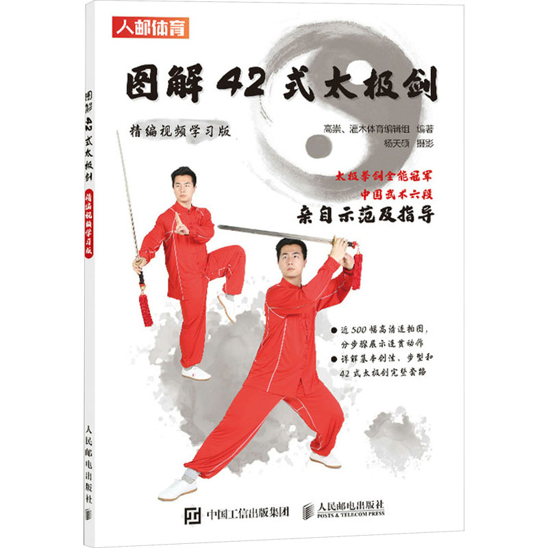 图解42式太极剑 精编视频学习版 高崇 编 文教 文轩网