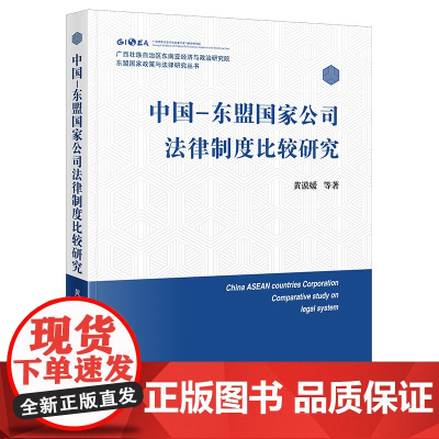 正版 中国 东盟国家公司法律制度比较研究 黄谟媛 等 著 法律出版社