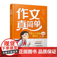 作文真简单 米豆子写作闯关记 状物篇 3~6年级小学生作文实用高分技巧 小学作文趣味故事写作创意思维开发 思维导图学作文