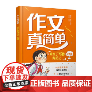 作文真简单 米豆子写作闯关记 状物篇 3~6年级小学生作文实用高分技巧 小学作文趣味故事写作创意思维开发 思维导图学作文