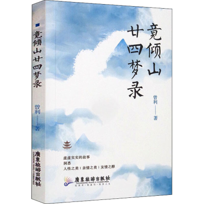 醉染图书竟倾山廿四梦录9787557026318