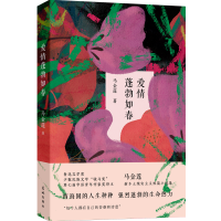醉染图书爱情蓬勃如春9787536097100