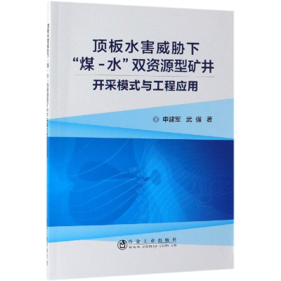 [M]顶板水害威胁下
