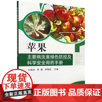 苹果主要病虫害绿色防控及科学安全用药手册 刘保友 陈敏 顾海燕 编 9787109324930 中国农业出版社