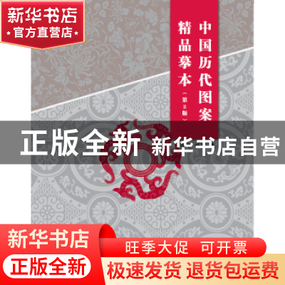 正版 中国历代图案精品摹本 郑军,杨海著 中国电力出版社 978751