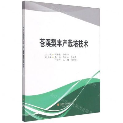 [N]苍溪梨丰产栽培技术-9787550448100