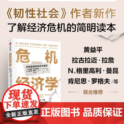 危机经济学 马库斯·布伦纳梅尔等 著 经济