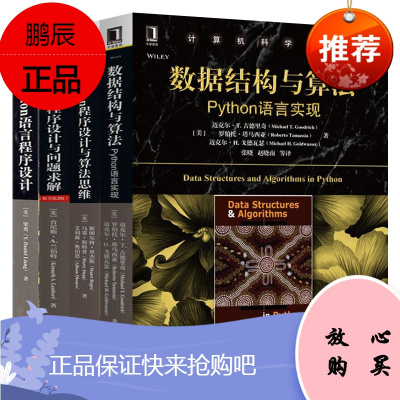 套装4本-数据结构与算法PythonPython语言及编程开发教材python编程从入门到实