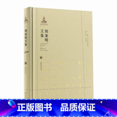 [正版]熊秉明文集九砧边札记 安徽教育出版社 AHJY