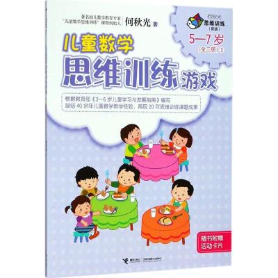 正版新书]何秋光思维训练:新版?儿童数学思维训练游戏(5-7岁.3