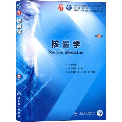 核医学第9版第九版王荣福安锐十三五第九轮临床干细胞教材第8版升级教材基础预防