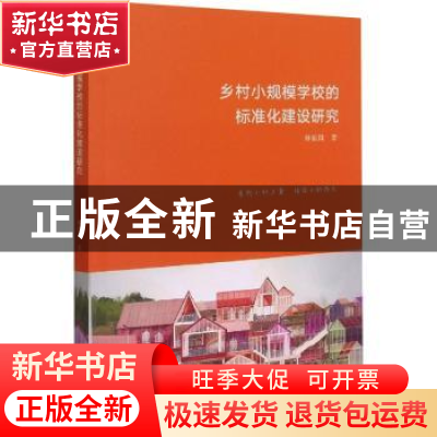 正版 乡村小规模学校的标准化建设研究 钟振国 浙江大学出版社有