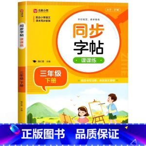 [三年级下]同步字帖 小学通用 [正版]2024人教版小学同步练字帖一年级二年级上册三年级四年级上五六年级下册语文英语字