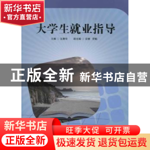 正版 大学生就业指导 沈雁华 华东师范大学出版社 9787567548305