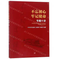 [M]不忘初心牢记使命专题十讲-9787010205281