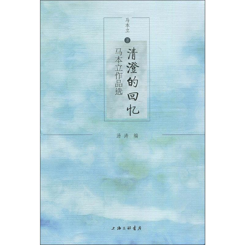 醉染图书清澄的回忆 马本立作品选9787542666352
