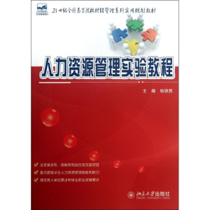 [M]人力资源管理实验教程-9787301230787