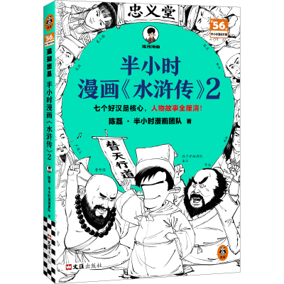 正版新书]半小时漫画水浒传2 七个好汉是核心,人物故事全厘清