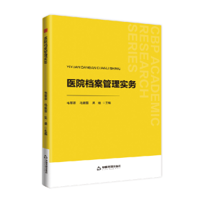 正版新书]中书学研— 医院档案管理实务毛霏霏9787506898669
