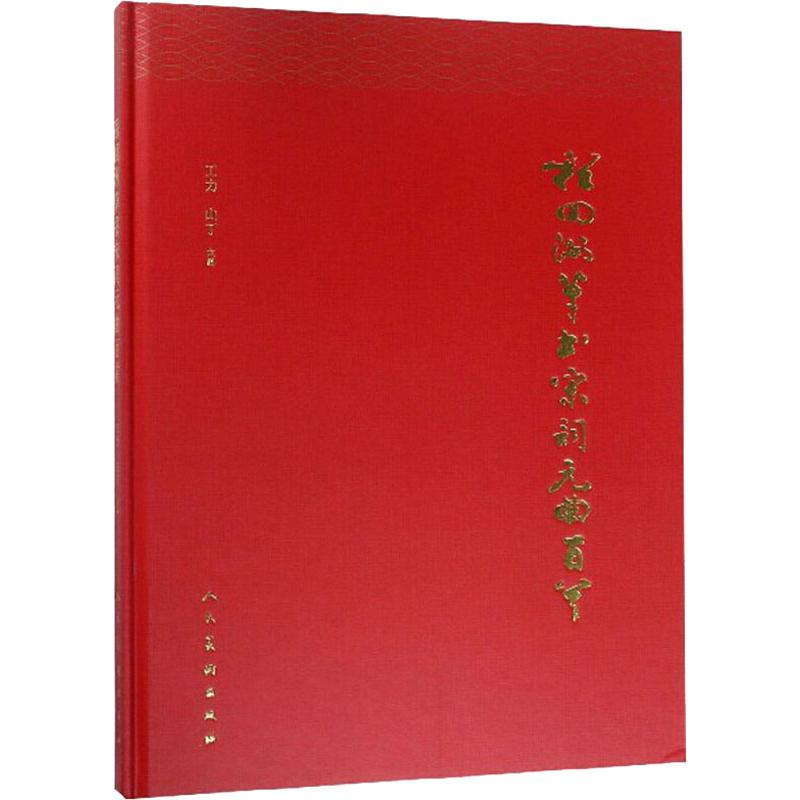 音像程回洲草书宋词元曲百首程回洲