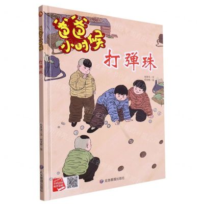 [N]打弹珠(精)/爸爸小时候-9787502096083