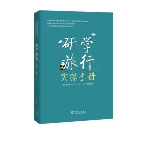 正版新书]研学旅行实操手册魏巴德 邓青9787519122713