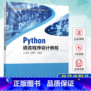 单本全册 [正版] Python语言程序设计教程 刘靖宇 王建勋 编著 9787030754301 科学出版社