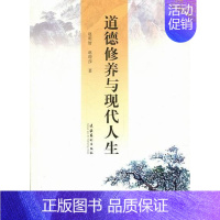 [正版]书籍 道德修养与现代人生 赵明智 文化艺术出版社 哲学宗教 9787503952302