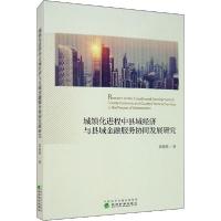 正版新书]城镇化进程中县域经济与县域金融服务协同发展研究高晓