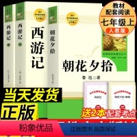[人教版]朝花夕拾+西游记 送考点手册 [正版]人教版朝花夕拾西游记白洋淀纪事猎人笔记镜花缘湘行散记鲁迅原著完整版七年级