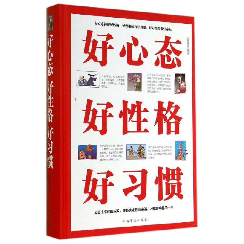正版新书]好心态好性格好习惯(精)文思源9787511348296