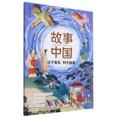 [N]庄子寓言列子故事/故事中国-9787545565751