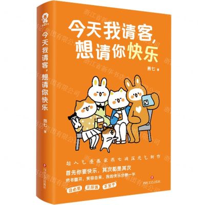 [N]今天我请客想请你快乐-9787541167447