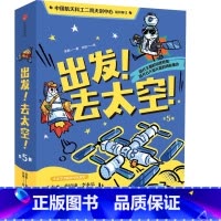 出发!去太空! [正版]7-10岁出发 去太空 吴鹏著 出版社图书