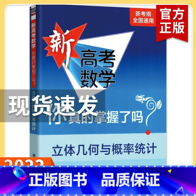 新高考 立体几何与概率统计 高考数学你真的掌握了吗 [正版]2023新高考数学你真的掌握了吗 圆锥曲线数列与不等式平面几